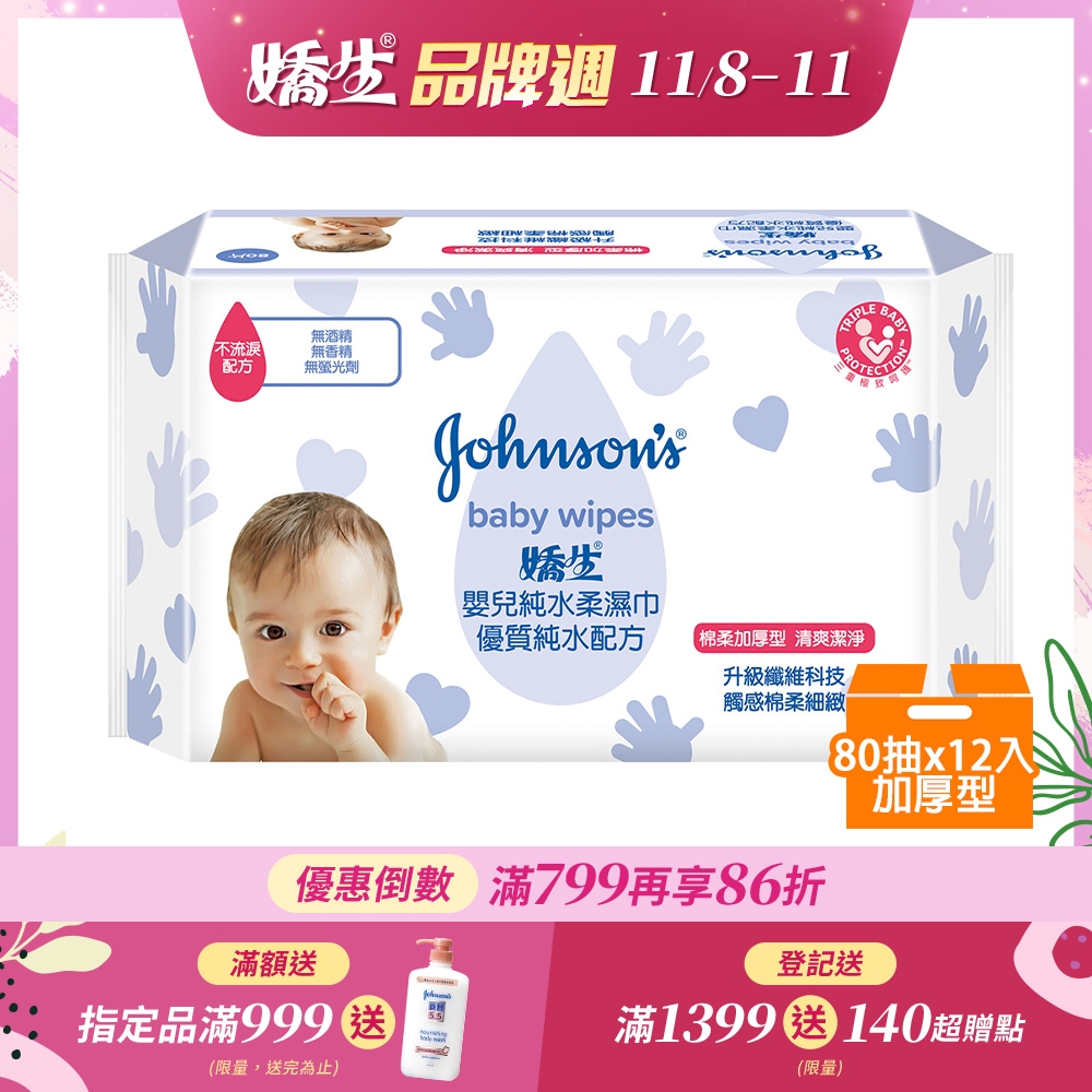 嬌生嬰兒純水柔濕巾(加厚型)80片x12入/箱