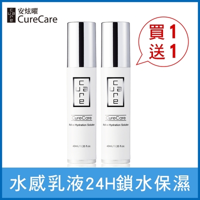 CureCare安炫曜 水漾精華保濕乳40ml