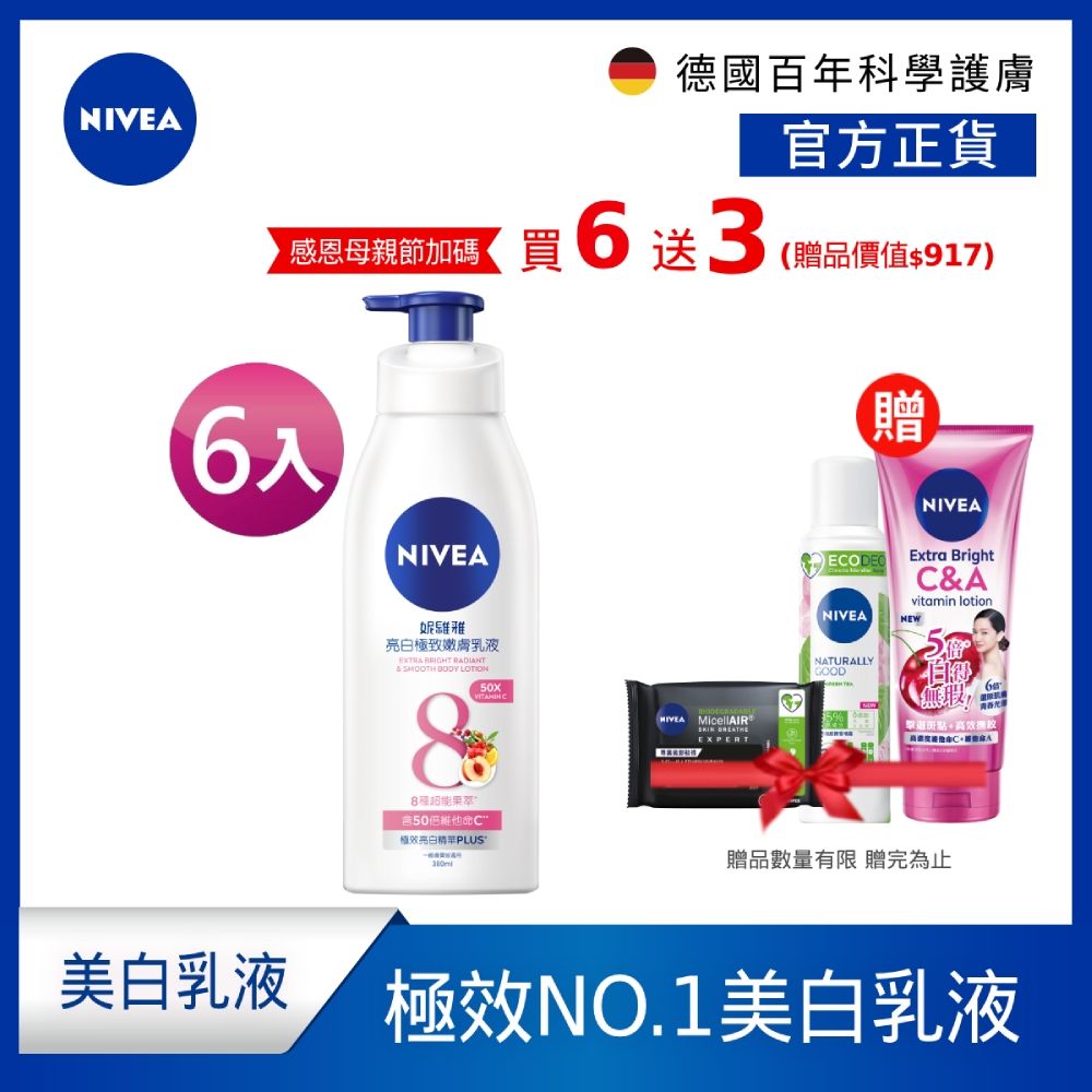 (6入組) NIVEA妮維雅 亮白彈潤緊膚乳液380ml(No.1 美白身體乳/彈潤乳液/緊膚乳液)