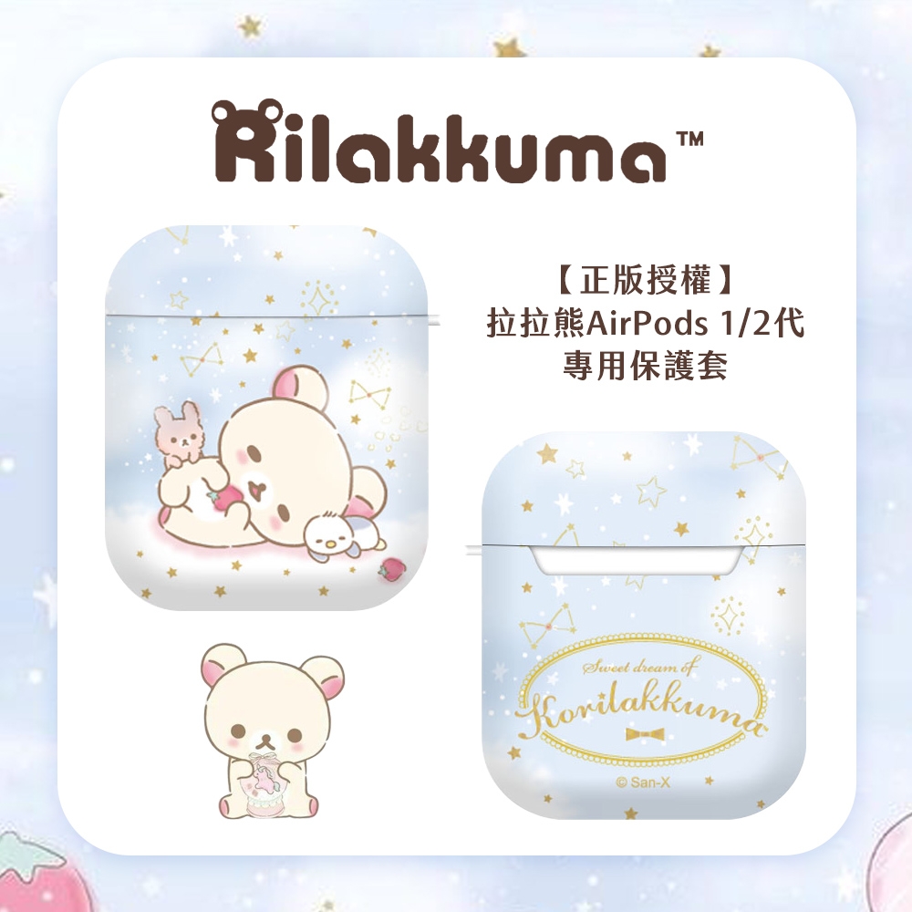 Rilakkuma 拉拉熊AirPods 1/2代 專用保護套 正版授權