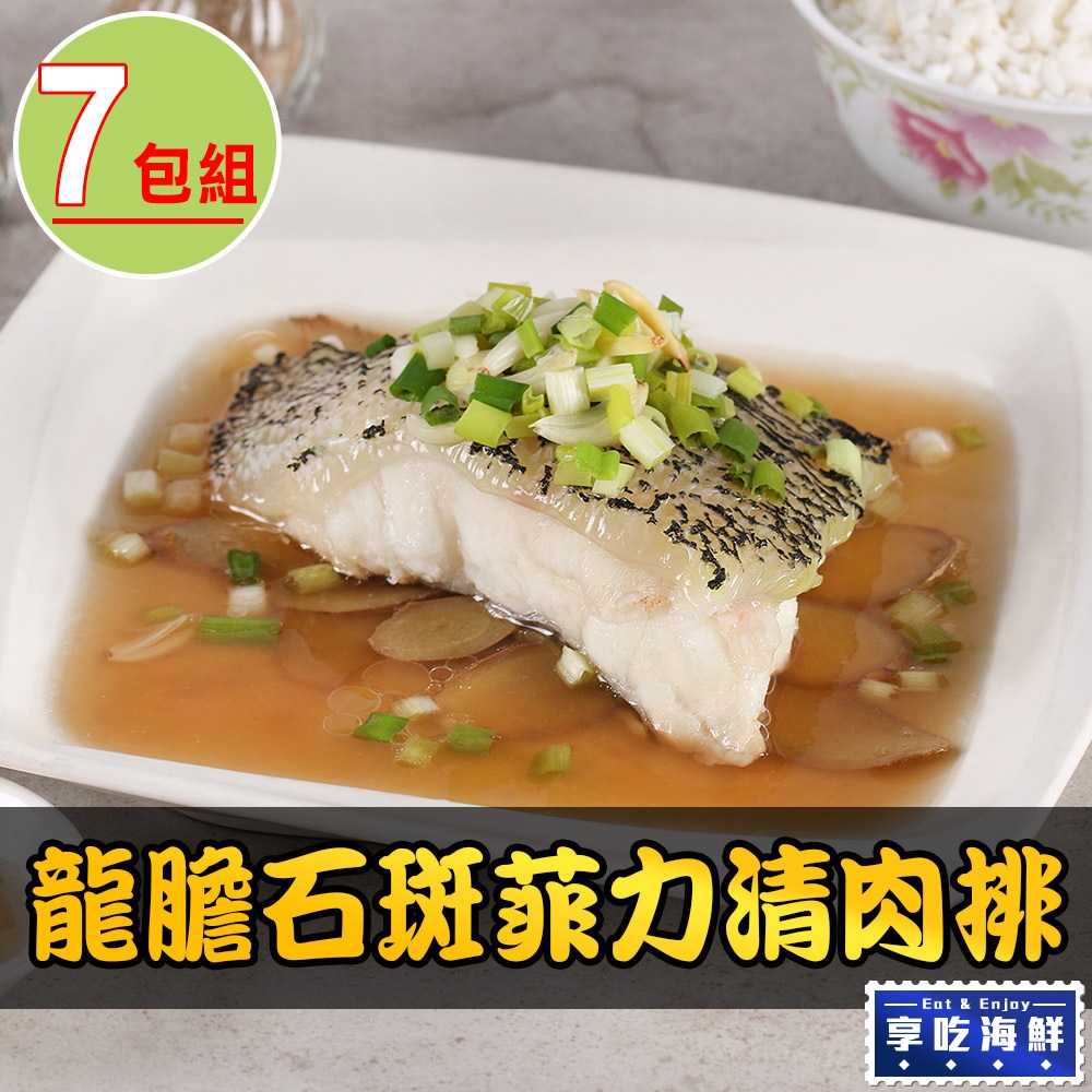 【享吃海鮮】龍膽石斑菲力清肉排7包(250g±10%/包)