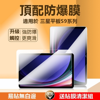 三星 Galaxy Tab S9/S9+/S9 Ultra 高清9H鋼化玻璃保護貼 平板玻璃貼 防指紋防爆