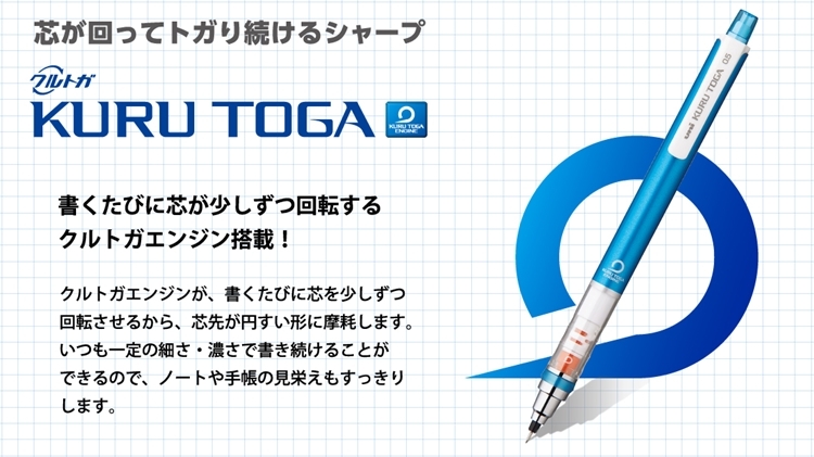 芯が回って続けるシャープKU  TOGA書くたびに芯が少しずつ回転するクルトガエンジン搭載!クルトガエンジンが、 書くたびに芯を少しずつ回転させるから、 芯先が円すい形に摩耗します。いつも一定の細さ 濃さで書き続けることができるので、ノートや手帳の見栄えもすっきりします。RU TOGA