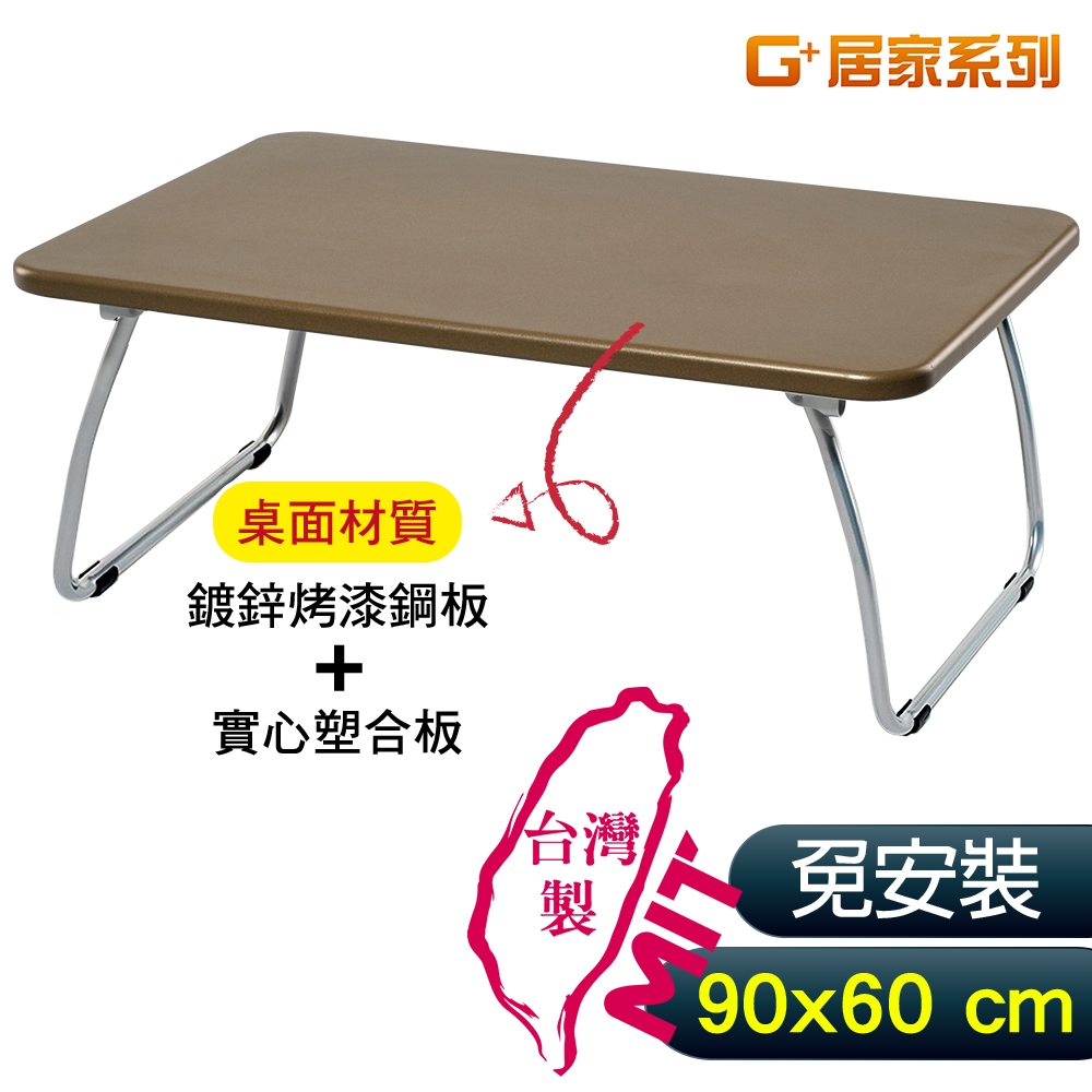 G+居家 MIT 和室鋼桌-咖 90x60公分(懶人桌/可折疊NB筆電桌/床上桌)