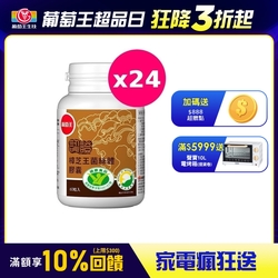 【葡萄王】認證樟芝王60粒X24瓶