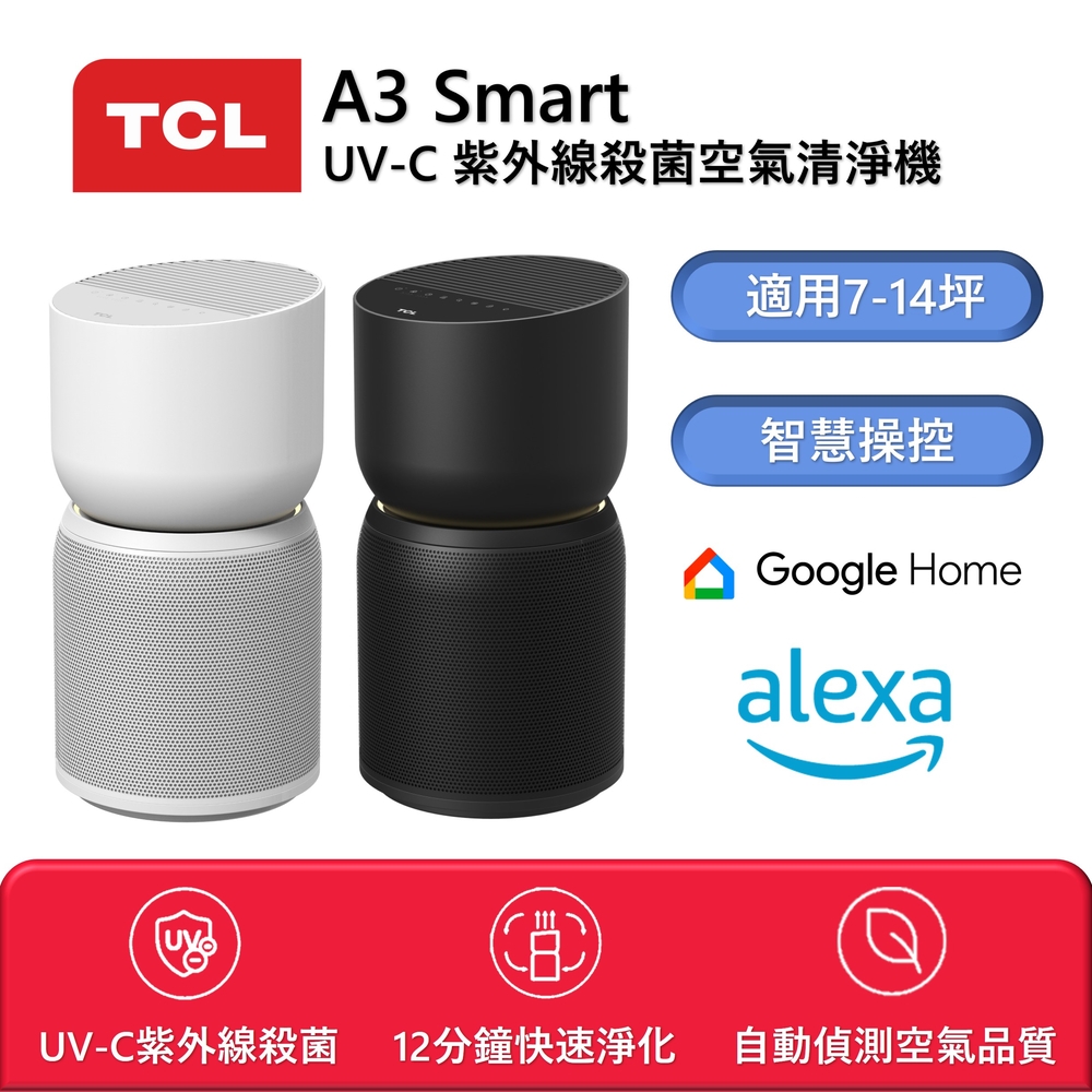 TCL A3 Smart UV-C 紫外線殺菌空氣清淨機