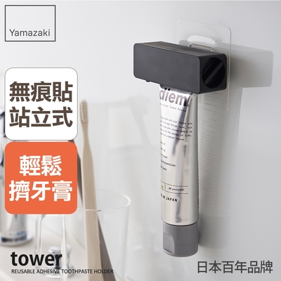 日本【YAMAZAKI】tower無痕貼擠牙膏器(黑)★日本百年品牌★擠牙膏器/無痕貼/衛浴收納