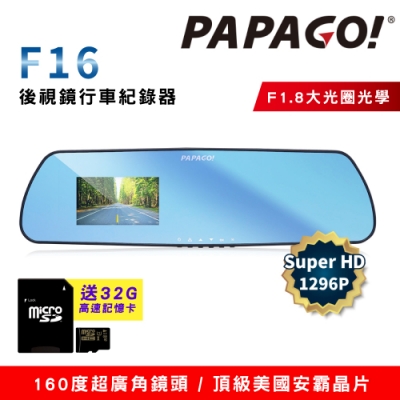 PAPAGO! F16 1296P 後視鏡 行車紀錄器(美國安霸晶片 超廣角+大光圈)