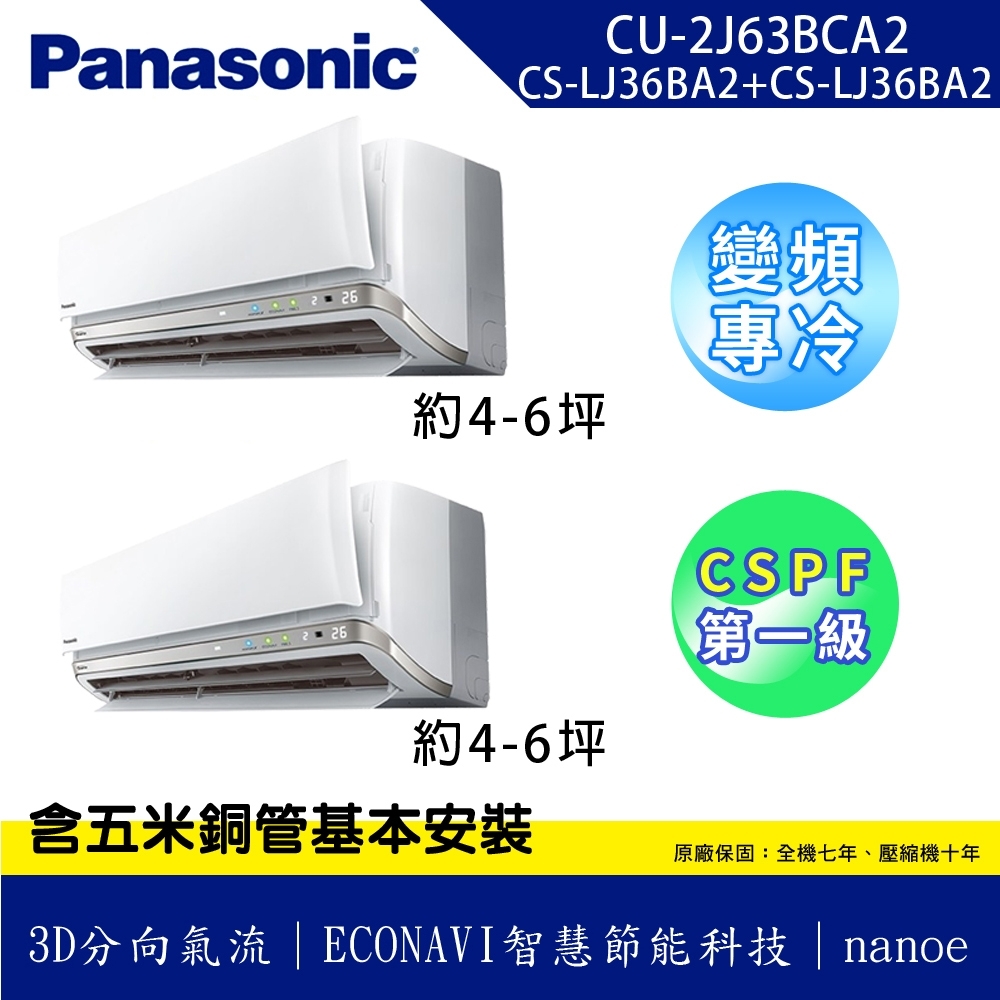 Panasonic國際牌 4-6+4-6坪 1級變頻冷專1對2冷氣 CU-2J63BCA2/CS-LJ36BA2+LJ36BA2 LJ系列