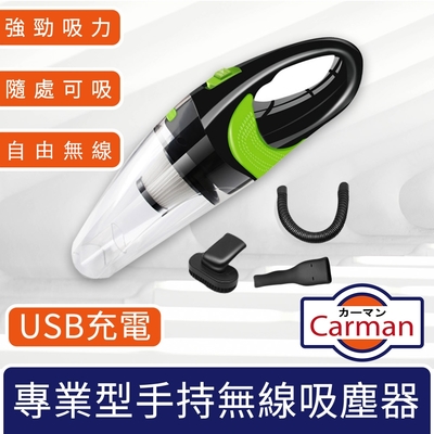 Carman 專業型汽車專用USB充電式手持無線吸塵器 透綠