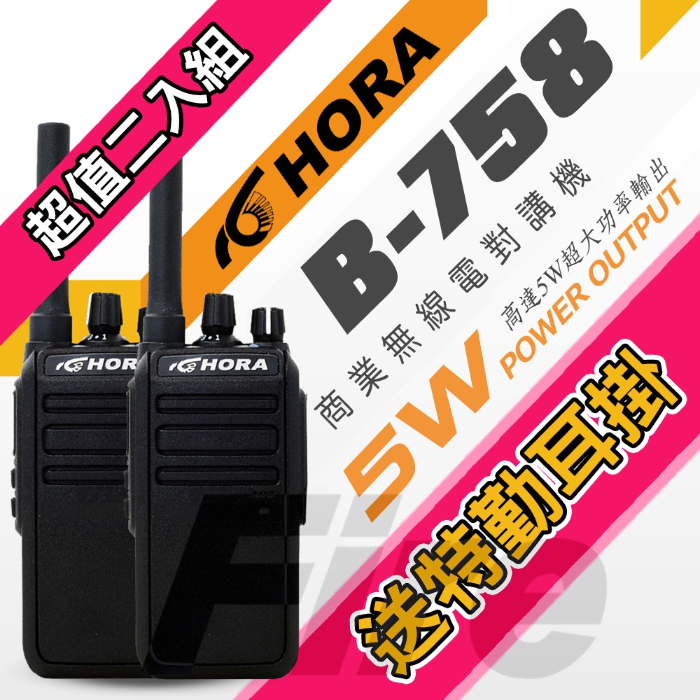 HORA B-758 【二入組】 無線電 對講機 B758 IP防水 5W超大功率 機身小巧
