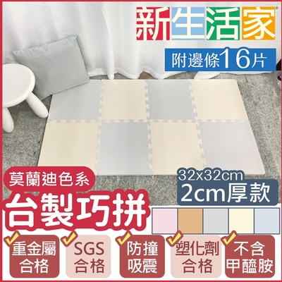 【新生活家】2cm厚防護巧拼地墊-莫蘭迪五色任選32x32x2cm(16片)