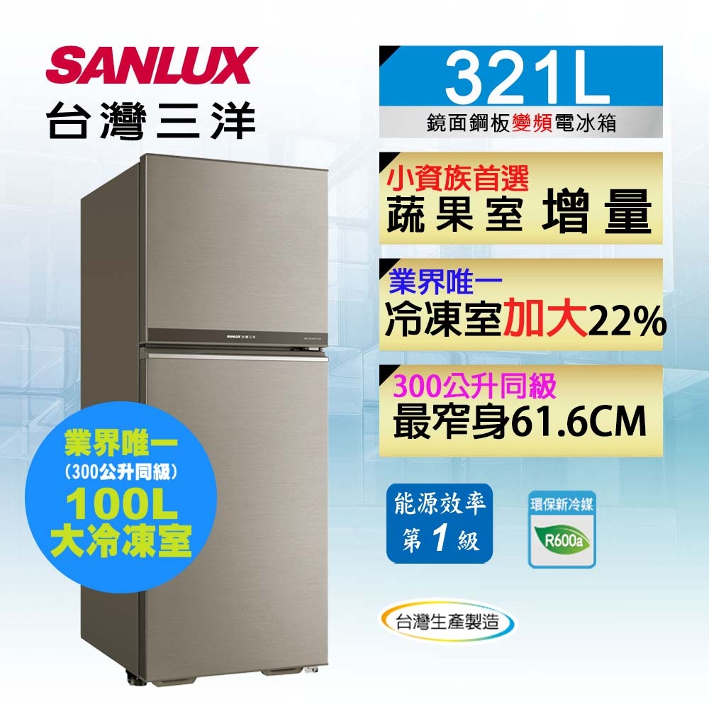 SANLUX台灣三洋 321L 1級變頻雙門電冰箱SR-C321BV1B