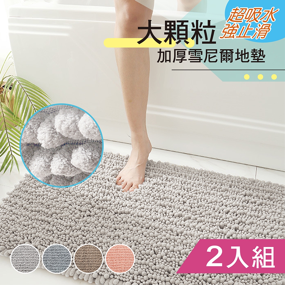 【日創優品】雪尼爾大顆粒長毛吸水踏墊2入/40*60cm