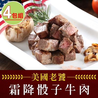 【享吃肉肉】老饕霜降骰子牛肉4包組(200g±10%/包)