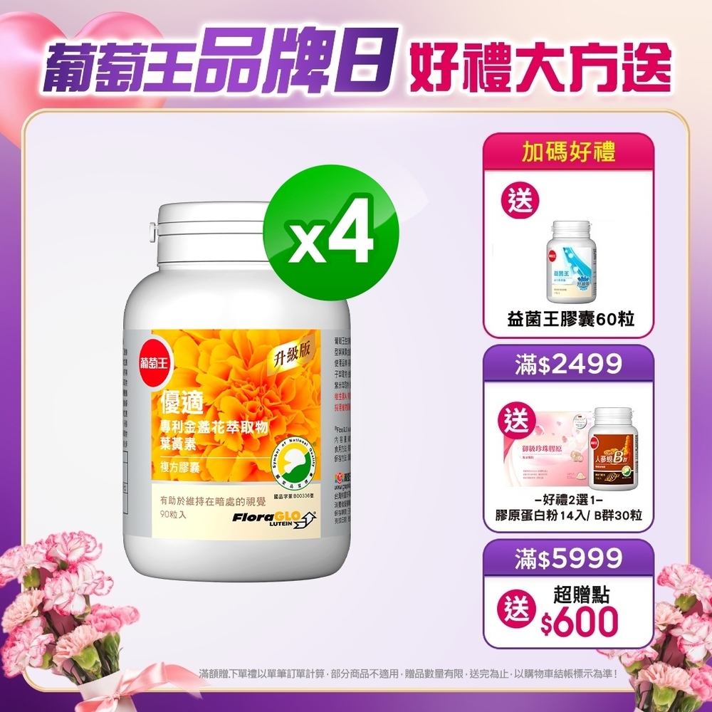 品牌日獨家【葡萄王】 優適金盞花葉黃素90粒X4瓶(FloraGLO專利葉黃素)