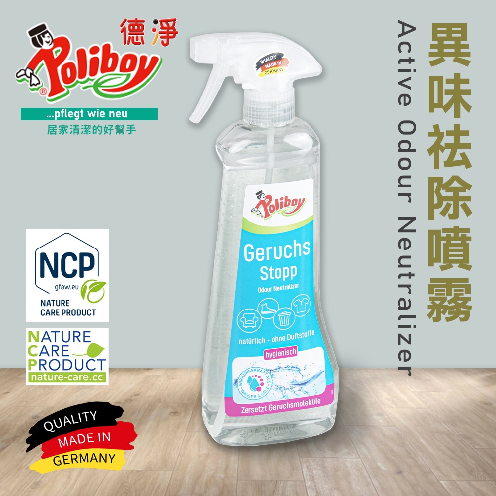 德淨poliboy-萬用異味祛除噴霧500ml*1-(淨化空氣/有效主動分解去除異味)德國原裝