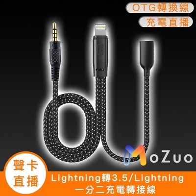 【魔宙】聲卡/直播 Lightning轉3.5/Lightning 一分二充電轉接線