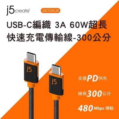 j5create USB Type-C耐用編織3A PD60W超長300cm 筆電/平板/手機 快速充電傳輸線– JUCX24L30