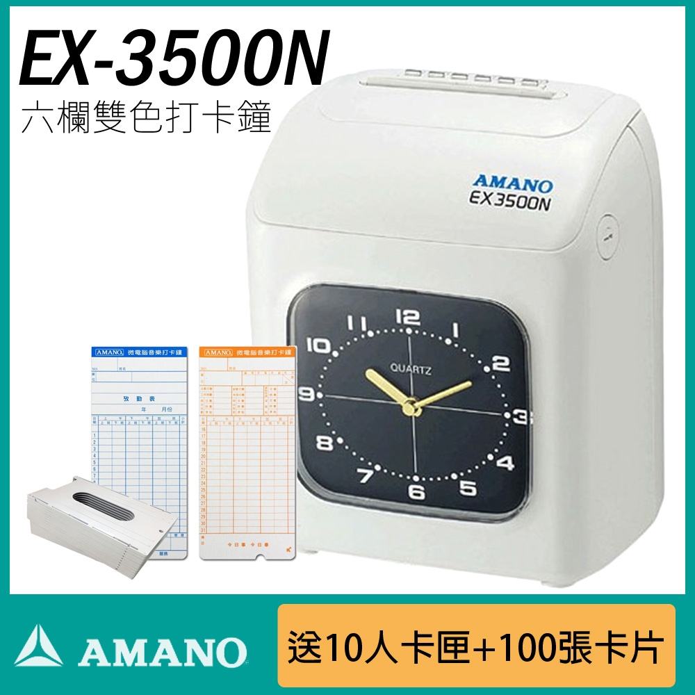 AMANO 天野 EX-3500N 微電腦打卡鐘~(贈10人卡架+100張卡片)