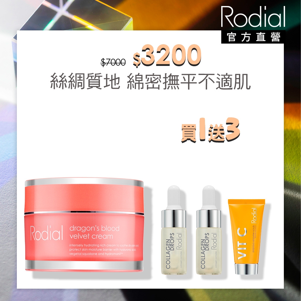 【官方直營】Rodial龍血保濕絲絨霜 50ml贈維他命C葩葩雅去角質霜 20ml+滿出來膠原蛋白精露10ml效期*2(2025/03)