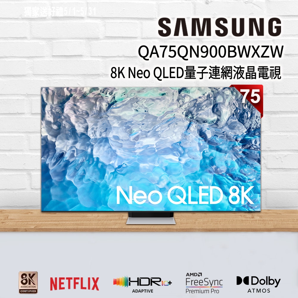 【狂降好禮】SAMSUNG三星 75吋 8K Neo QLED量子連網液晶電視 QA75QN900BWXZW