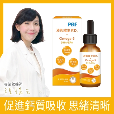 【寶齡富錦】液態維生素D3+Omega3(DHA/EPA)30ml (維他命D)