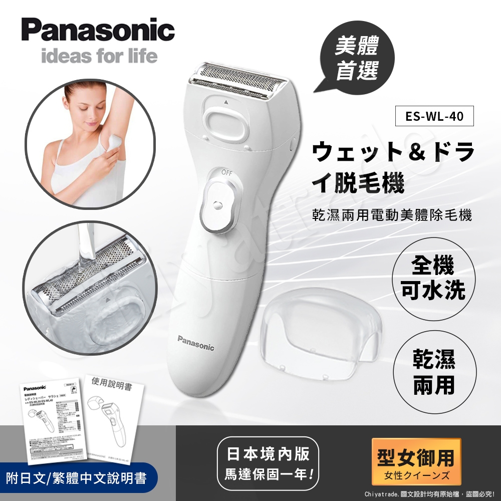 國際牌Panasonic 乾濕兩用電動美體除毛機 除毛刀 得體刀(全機可水洗)附清潔刷