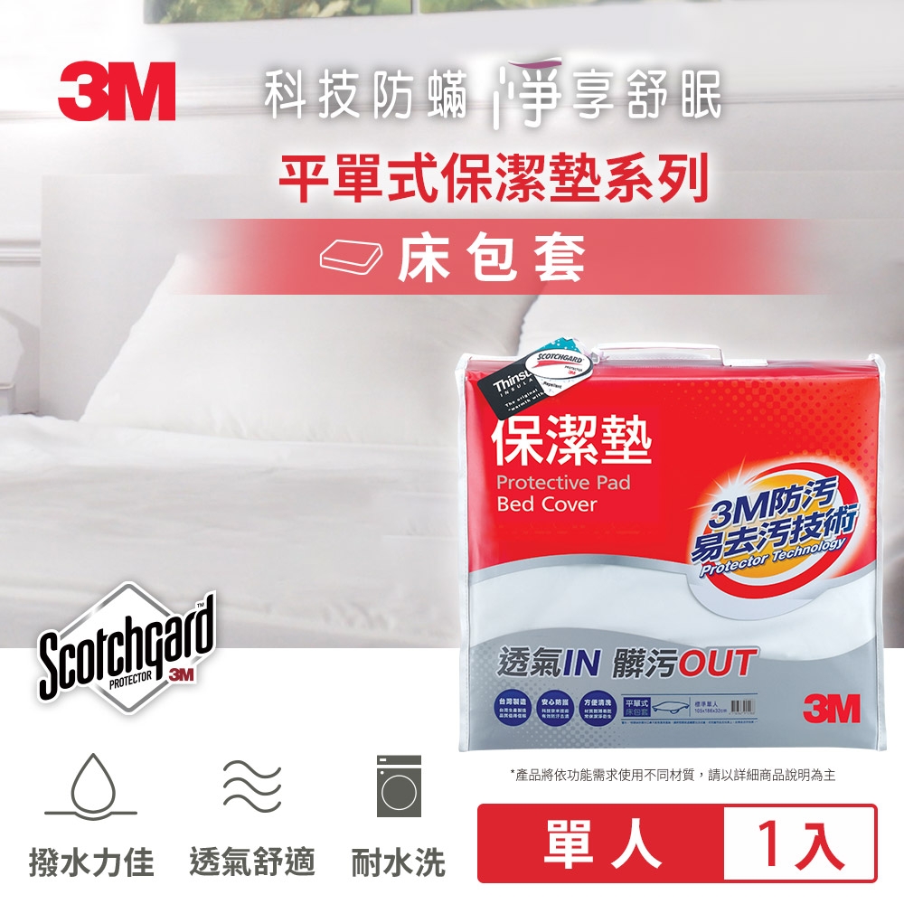 3M 原廠Scotchgard防潑水保潔墊-平單式床包墊(單人)