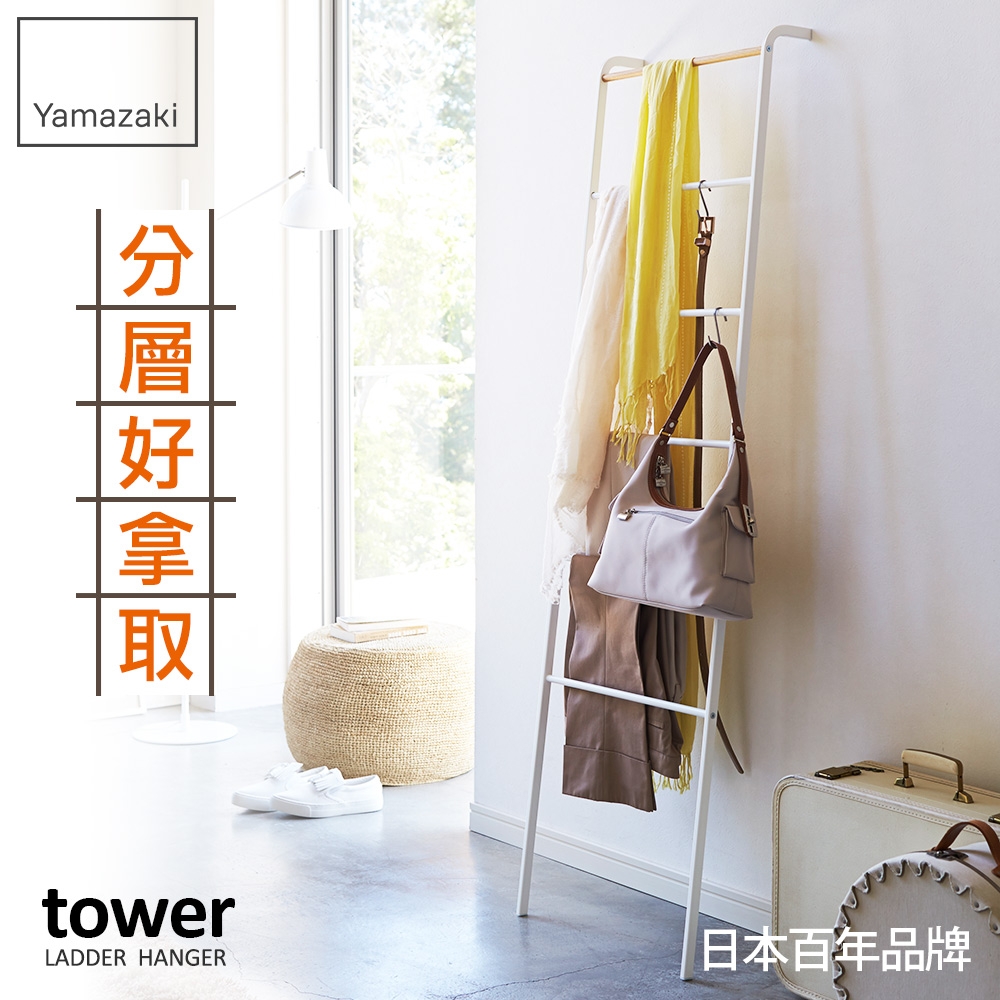 日本【YAMAZAKI】tower階梯式掛衣架-白★衣架/掛衣桿/掛衣架/居家收納/萬用收納