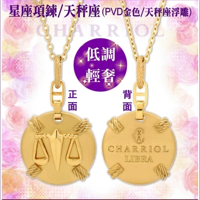 CHARRIOL夏利豪 Necklace Celtic Zodiac星座項鍊-天秤座 C6(08-404-1283-0LI)