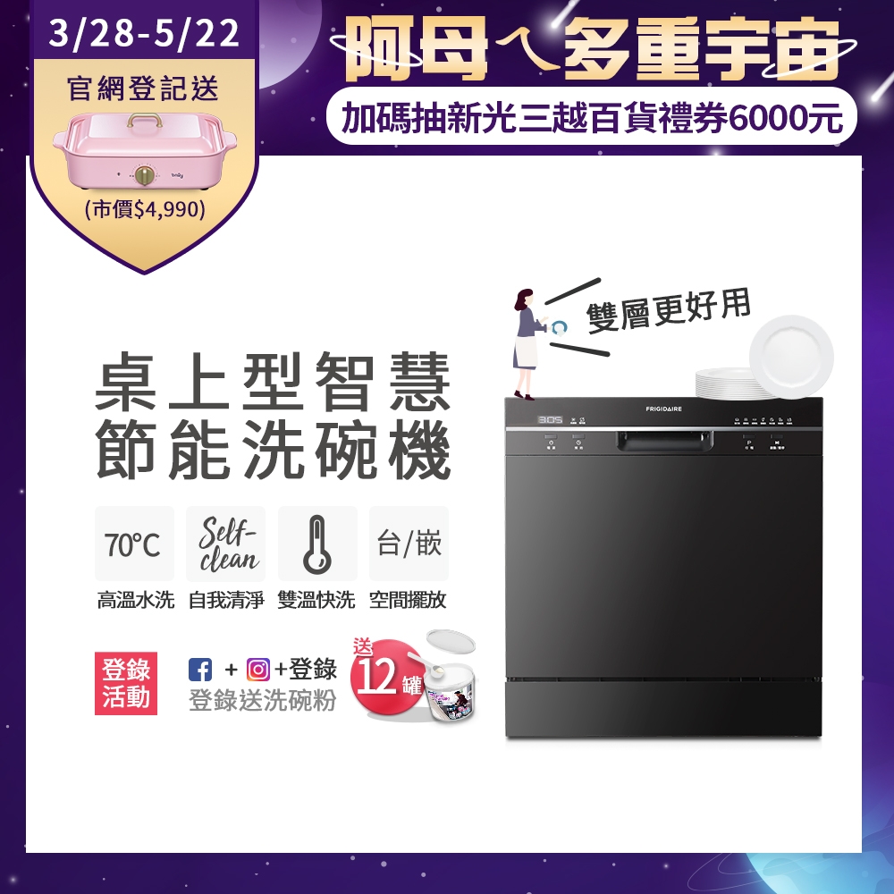 美國富及第Frigidaire 桌上型智慧洗碗機 8人份 FDW-8001TB(含安裝)