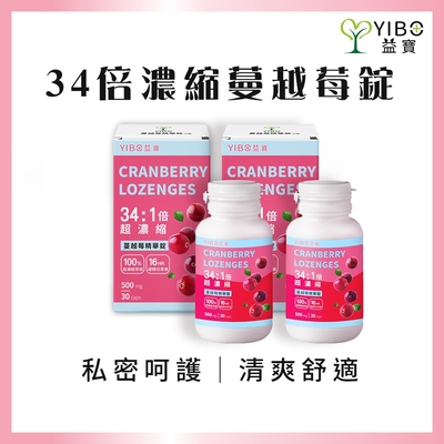 【YIBO益寶】34倍超高濃蔓越莓精華錠2瓶(30 顆/瓶)｜私密呵護 清爽舒適