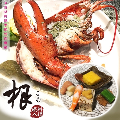 台北 根職人料理-波士頓龍蝦套餐(2張)