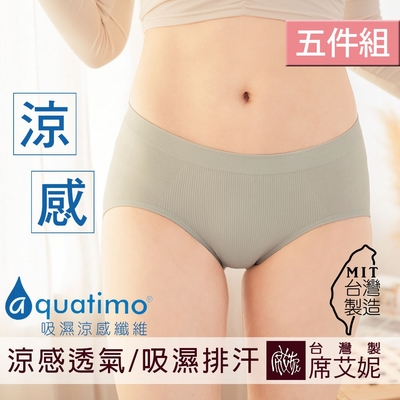 席艾妮SHIANEY 台灣製造(5件組)超彈力清爽涼感中腰內褲 aquatimo涼感紗