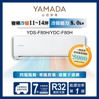【YAMADA 山田家電】11-14坪 R32一級冷暖變頻分離式空調(YDS/YDC-F80H)