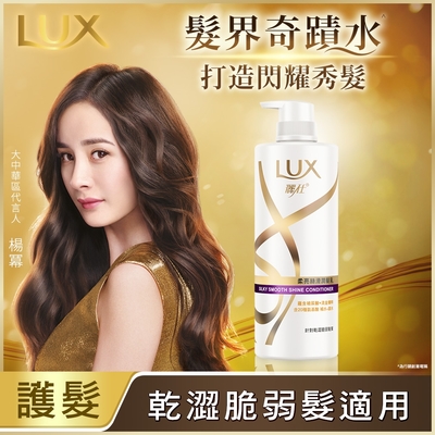 LUX麗仕柔亮絲滑潤髮乳 650ml