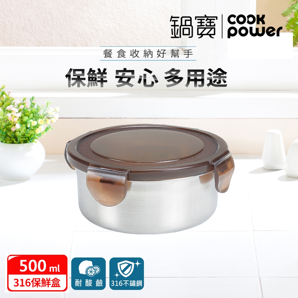 【CookPower鍋寶】316不鏽鋼保鮮盒500ML-圓形 BVS-0500