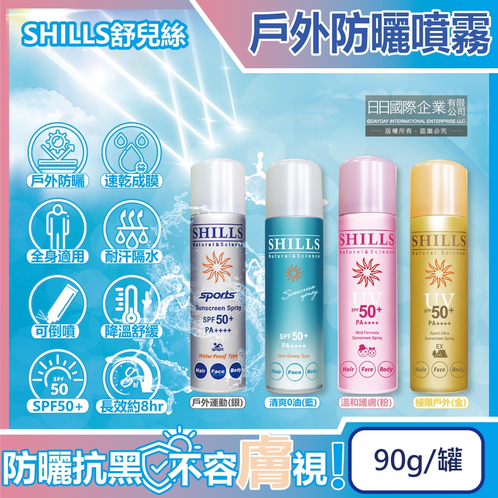 SHILLS舒兒絲-很耐曬超清爽SPF50+/PA++++長效約8hr抗汗隔水涼感防曬噴霧-戶外運動(銀)90g/罐(sports露營海邊抗UV紫外線,定妝控油隔離霜)