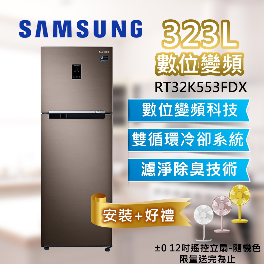 SAMSUNG三星 323L 一級變頻 雙循環雙門冰箱 RT32K553FDX/TW