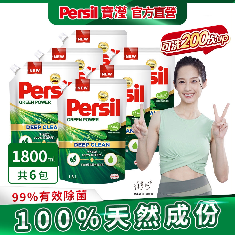 Persil寶瀅 植純萃洗衣凝露 1.8L補充包x6(箱購) #抗菌/除臭/去垢/去漬