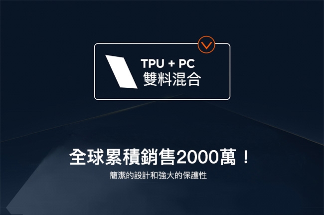 TPU + PC雙料混合全球累積銷售2000萬!簡潔的設計和強大的保護性