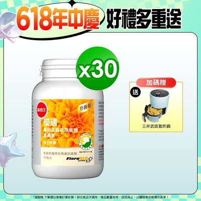 【葡萄王】優適金盞花葉黃素90粒x30瓶 (4國專利葉黃素配方FloraGLO)