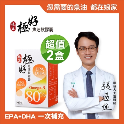 【娘家】極好魚油 Omega-3 80%軟膠囊 2盒 (60粒/盒)