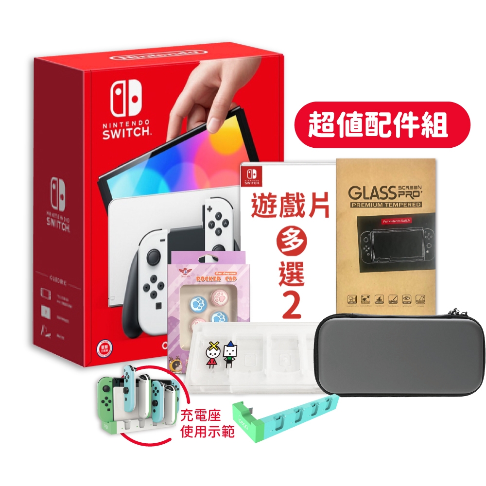 Switch OLED 款式主機(白色)+包+貼+充電座+貓咪類比套+熱門二款遊戲&配件任選一組 送8入卡夾盒