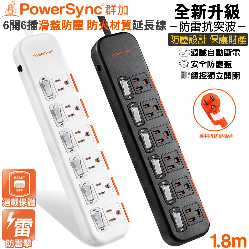 (新安全防塵)群加 PowerSync 3P六開六插滑蓋防塵抗搖擺插頭電源延長線1.8米(TS6DB618白色)(TS6DC618黑色)