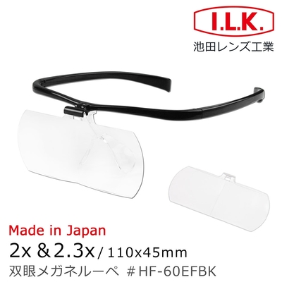 【日本 I.L.K.】2x&2.3x/110x45mm 日本製大鏡面放大眼鏡套鏡 2片組 HF-60EF