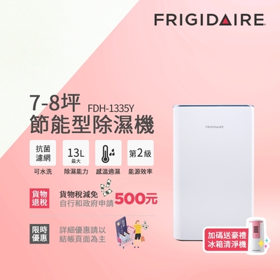 美國富及第Frigidaire 7-8坪除濕機 FDH-1335Y 贈冰箱清淨機