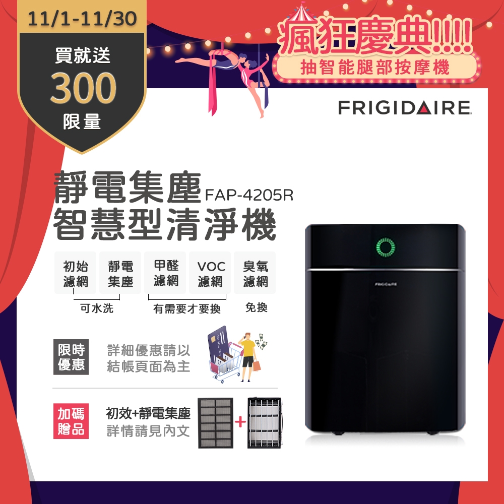 【11/1-11/30買就送超商電子券300】美國富及第Frigidaire 7-10坪 智慧型清淨機 FAP-4205R 美型鏡面黑 CADR200