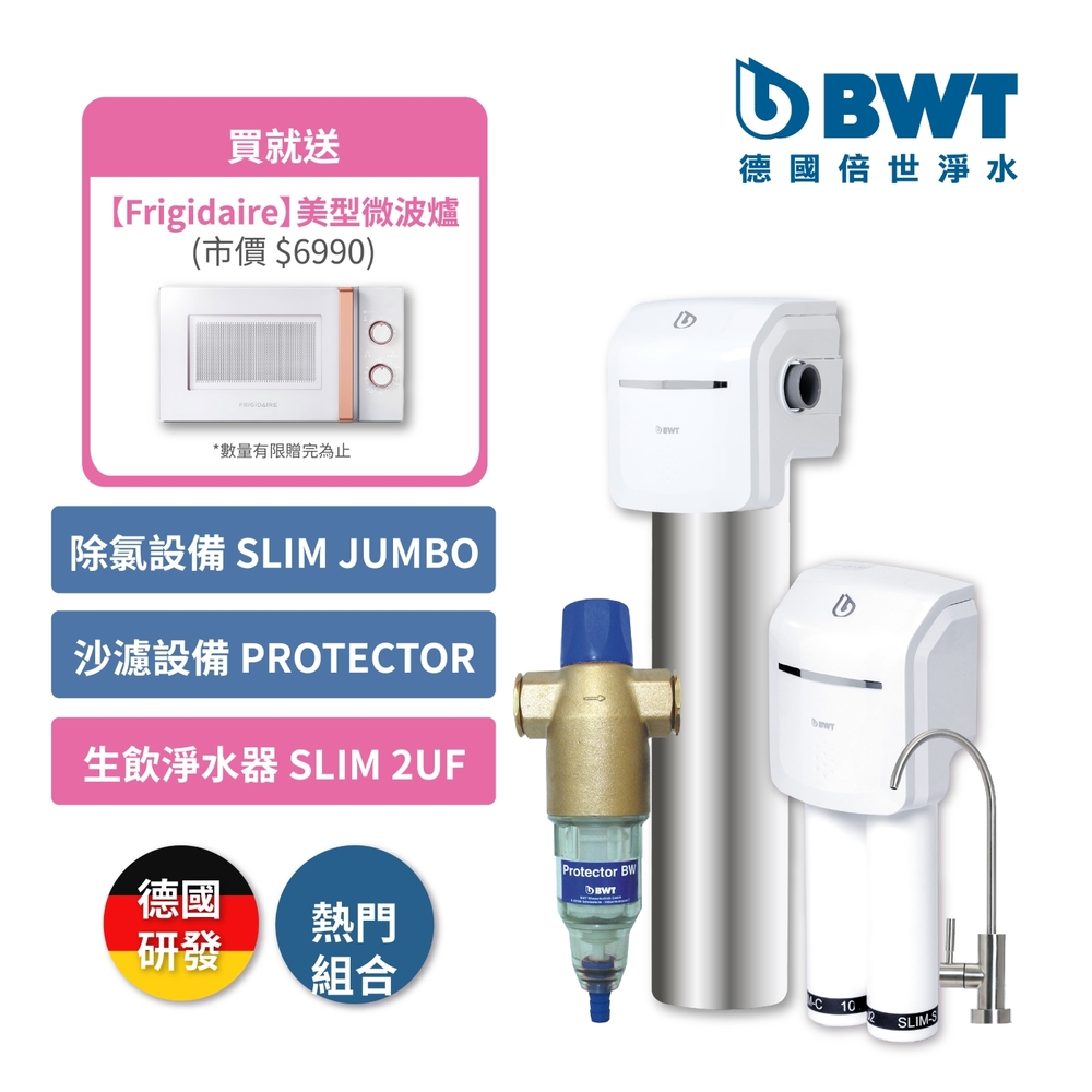 BWT德國倍世基礎全戶式淨水(砂濾設備Protector +除氯設備Slim Jumbo +